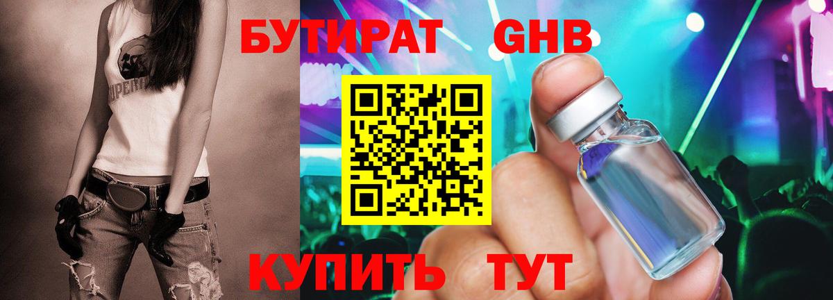 БУТИРАТ GHB  Вход с VPN  Дедовск 